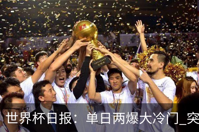 世界杯日报：单日两爆大冷门 突尼斯惨败后现换帅疑云