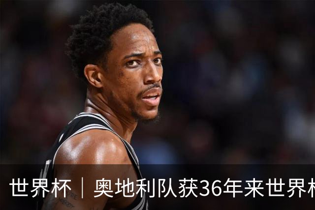 世界杯｜奥地利队获36年来世界杯首胜