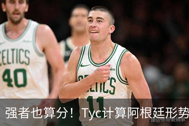 强者也算分！Tyc计算阿根廷形势：再赢1场出线，可能打西、乌等队