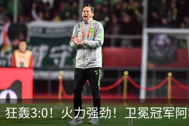 狂轰3:0！火力强劲！卫冕冠军阿根廷打出统治力，梅西再夺世界杯？